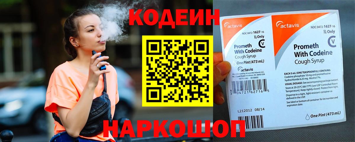 Кодеин напиток Lean (лин)  Вход с VPN  Алапаевск 